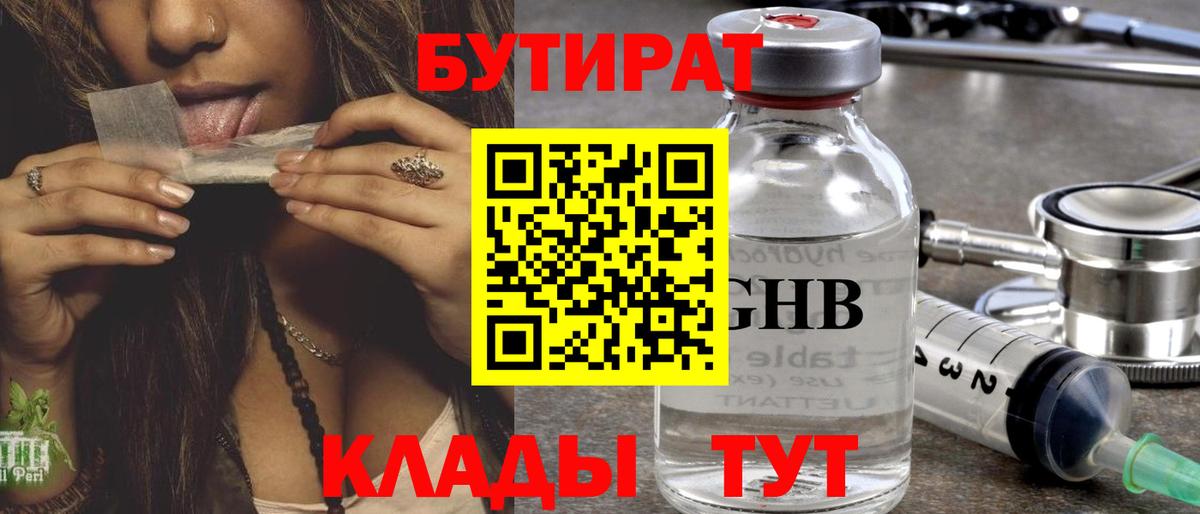 БУТИРАТ 99%  Вход с VPN  Хабаровск 