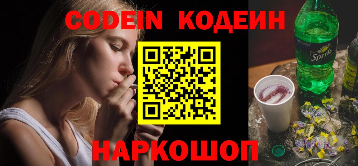 Кодеин напиток Lean (лин)  Кодеин Purple Drank  Вход с VPN  Хабаровск 
